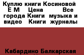 Куплю книги Косиновой  Е.М. › Цена ­ 500 - Все города Книги, музыка и видео » Книги, журналы   . Кабардино-Балкарская респ.,Нальчик г.